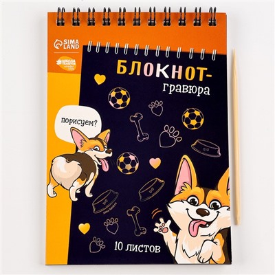 Гравюра блокнот детский «Корги бум», 10 листов, штихель