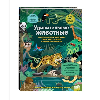 Эксмо Нет автора "Удивительные животные"