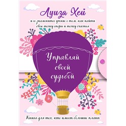 Эксмо Луиза Хей "Управляй своей судьбой. (Подарочное оформление)"
