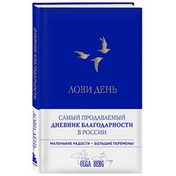 Эксмо Ольга Берг "Лови день. Дневник благодарности (подарочное оформление с золотой фольгой)"