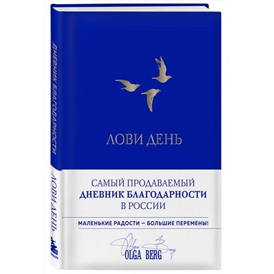 Эксмо Ольга Берг "Лови день. Дневник благодарности (подарочное оформление с золотой фольгой)"