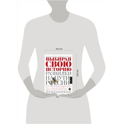 АСТ Игорь Курукин, Никита Соколов "Выбирая свою историю"