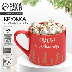 Кружка чайная новогодняя «Счастья», 320 мл, ручная работа