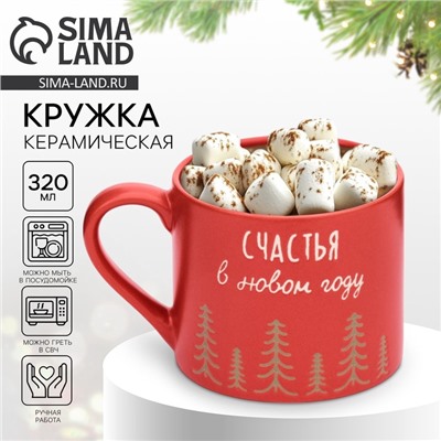 Кружка чайная новогодняя «Счастья», 320 мл, ручная работа