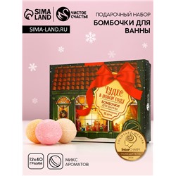 Бомбочки для ванны «Чудес в Новом году!», 12×40 г, Чистое счастье