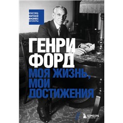 Эксмо Генри Форд "Генри Форд. Моя жизнь, мои достижения"