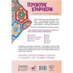 АСТ Татьяна Вовкушевская "Пэчворк крючком. 30 идей для лоскутного вязания"