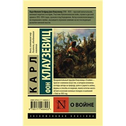 АСТ Карл фон Клаузевиц "О войне"
