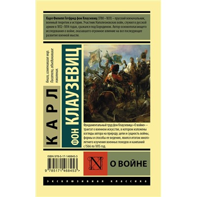 АСТ Карл фон Клаузевиц "О войне"