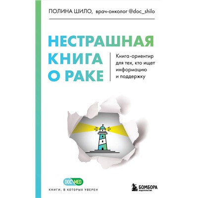 Эксмо Полина Шило "Нестрашная книга о раке. Книга-ориентир для тех, кто ищет информацию и поддержку"