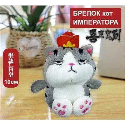 Брелок кот императора 10см