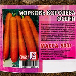 Семена Морковь "Королева Осени", 500 г
