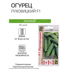 Семена Огурец "Луховицкий F1", серия 1+1, корнишон, 20 шт