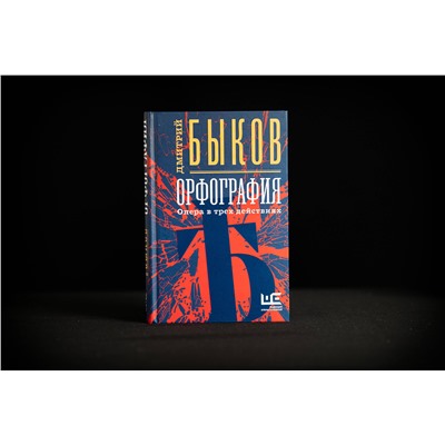 АСТ Дмитрий Быков "Орфография"