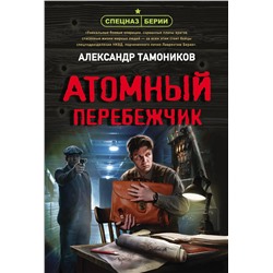 Эксмо Александр Тамоников "Атомный перебежчик"