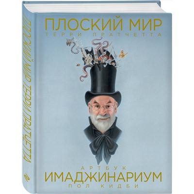 Эксмо Пол Кидби "Плоский мир Терри Пратчетта. Имаджинариум"