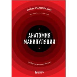 Эксмо Антон Махновский "Анатомия манипуляций"