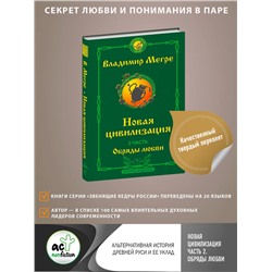 АСТ Владимир Мегре "Новая цивилизация. Часть 2. Обряды любви. Второе издание"