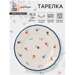 Тарелка Доляна «Романс», d=19.5 см, костяной фарфор, белая