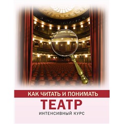 АСТ Анастасия Вильчи "Как читать и понимать театр"