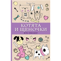 АСТ Ом Т. "Котята и щеночки. Кто милее? Раскраски антистресс"