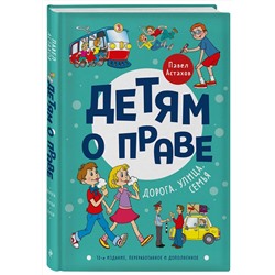 Эксмо Павел Астахов "Детям о праве: Дорога. Улица. Семья. 13-е издание, переработанное и дополненное"