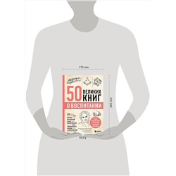 Эксмо Эдуард Сирота "50 великих книг о воспитании"