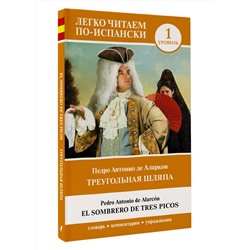АСТ Педро Антонио де Аларкон "Треугольная шляпа. Уровень 1 = El sombrero de tres picos"