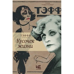 АСТ Надежда Тэффи "Кусочек жизни"
