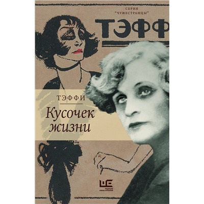 АСТ Надежда Тэффи "Кусочек жизни"