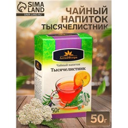 Напиток чайный «Тысячелистник» 50 г
