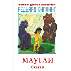 АСТ Киплинг Р. Д. "Маугли. Сказки"
