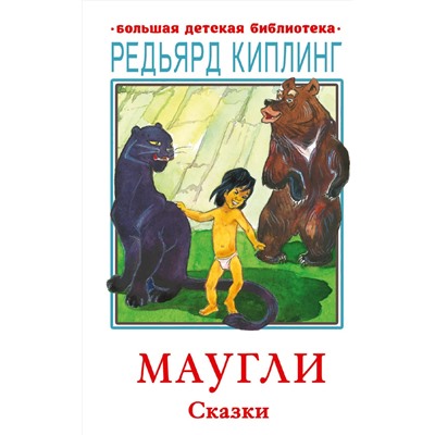 АСТ Киплинг Р. Д. "Маугли. Сказки"