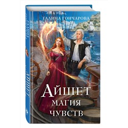 Эксмо Галина Гончарова "Айшет. Магия чувств"