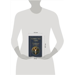 Эксмо Лавкрафт Г.Ф., Майринк Г., Бирс А. и др. "Торжество тьмы. Страшные истории"