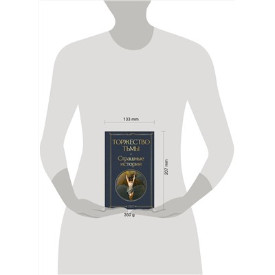 Эксмо Лавкрафт Г.Ф., Майринк Г., Бирс А. и др. "Торжество тьмы. Страшные истории"