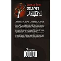 АСТ Владимир Панин "Карельский блицкриг"