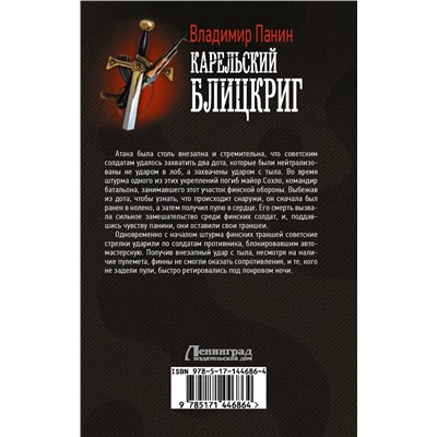 375176 АСТ Владимир Панин "Карельский блицкриг"