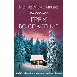 Эксмо Ирина Мельникова "Грех во спасение"