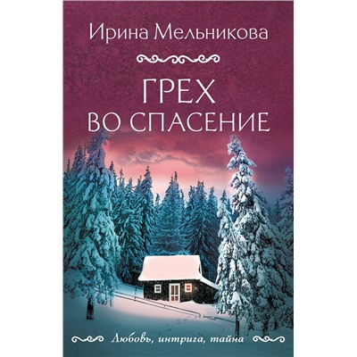 Эксмо Ирина Мельникова "Грех во спасение"