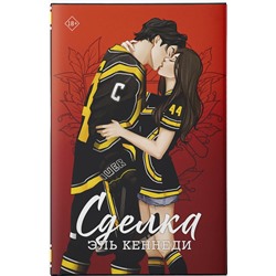 АСТ Эль Кеннеди "Сделка"