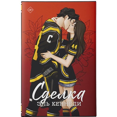 388842 АСТ Эль Кеннеди "Сделка"