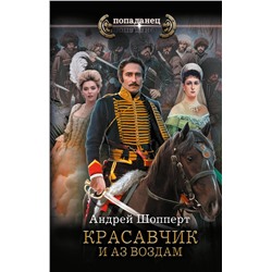 386646 АСТ Андрей Шопперт "Красавчик. И аз воздам"