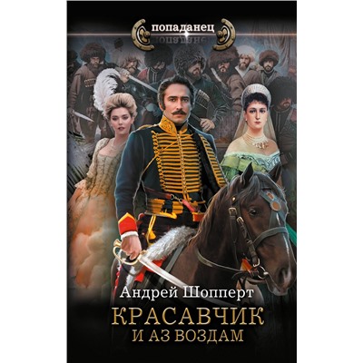 386646 АСТ Андрей Шопперт "Красавчик. И аз воздам"