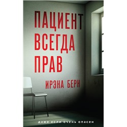 Эксмо Ирэна Берн "Пациент всегда прав"