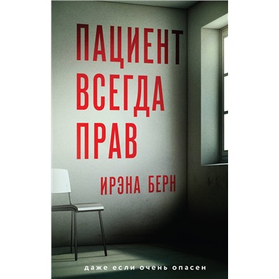 Эксмо Ирэна Берн "Пациент всегда прав"
