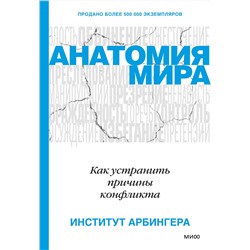 Эксмо Институт Арбингера "ЭП10_Анатомия мира. Как устранить причины конфликта"