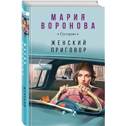 Эксмо Мария Воронова "Женский приговор"