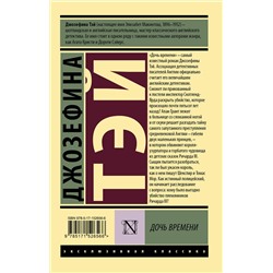 АСТ Джозефина Тэй "Дочь времени"