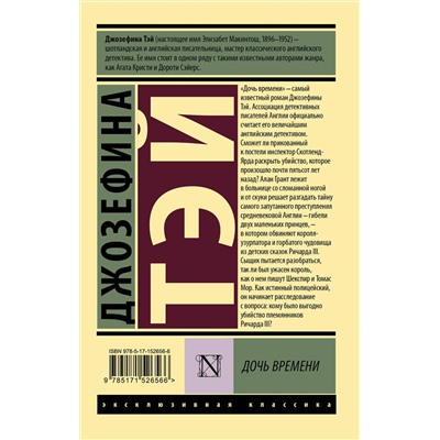 АСТ Джозефина Тэй "Дочь времени"